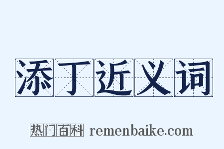 添丁近义词是什么意思的图片